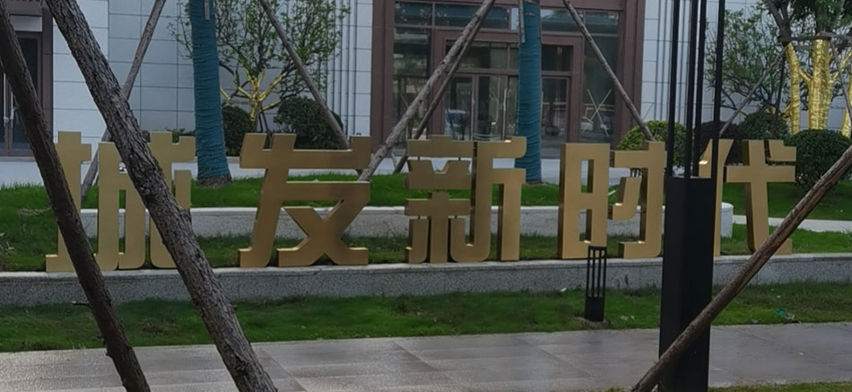 1697180960561517.jpg 城發新時代標識標牌制作案例