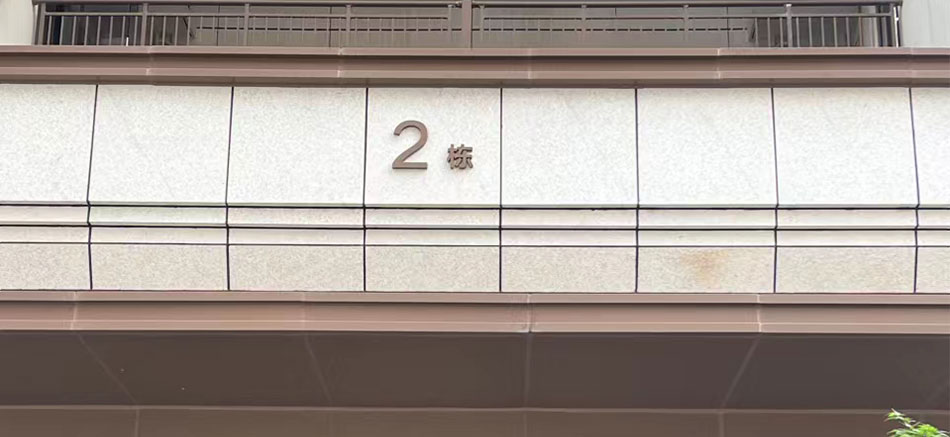 1697181027178051.jpg 城發新時代標識標牌制作案例